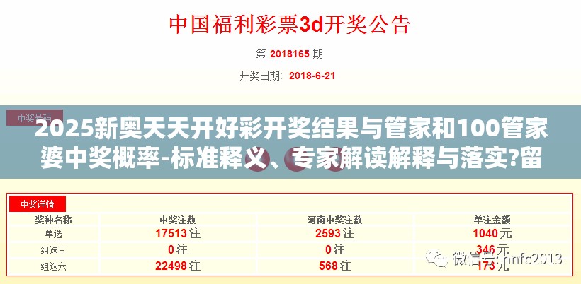 2025新奥天天开好彩开奖结果与管家和100管家婆中奖概率-标准释义、专家解读解释与落实?留心虚假的虚架势