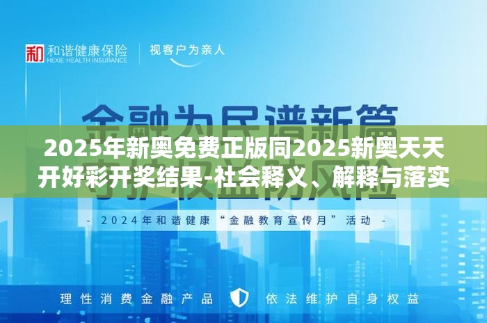 2025年新奥免费正版同2025新奥天天开好彩开奖结果-社会释义、解释与落实-留心欺诈性广告