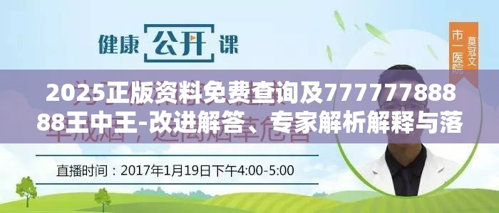 2025正版资料免费查询及77777788888王中王-改进解答、专家解析解释与落实?留心伪假宣传危害