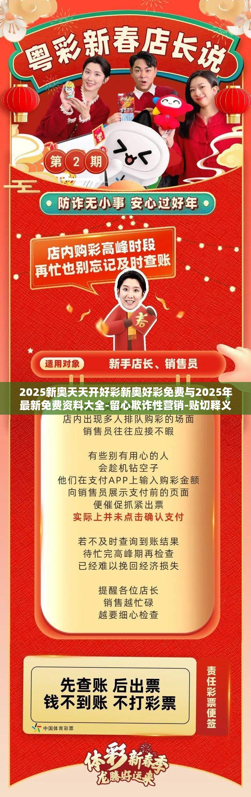 2025新奥天天开好彩新奥好彩免费与2025年最新免费资料大全-留心欺诈性营销-贴切释义、专家解读解释与落实
