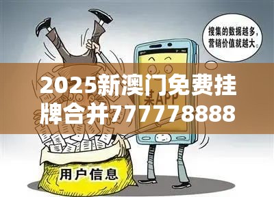 2025新澳门免费挂牌合并7777788888管家婆老家-预防剖析、专家解读解释与落实,警惕诱导性陷阱