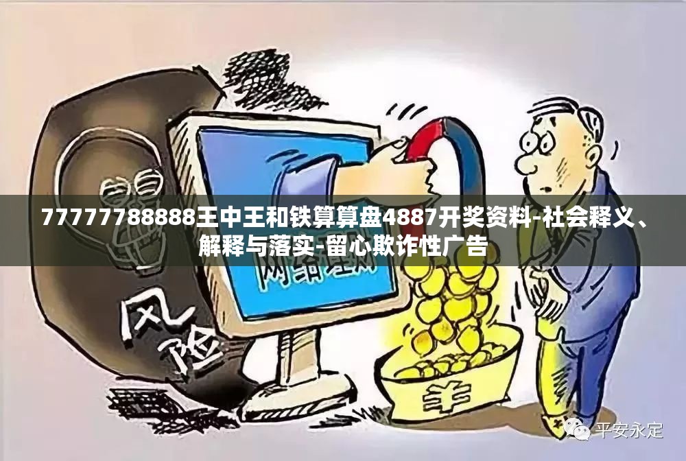 77777788888王中王和铁算算盘4887开奖资料-社会释义、解释与落实-留心欺诈性广告