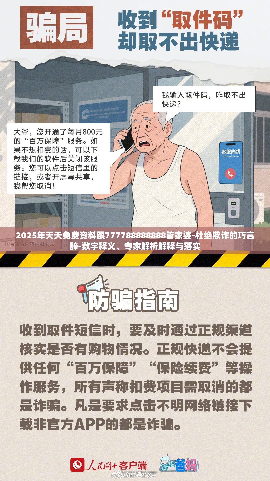 2025年天天免费资料跟777788888888管家婆-杜绝欺诈的巧言辞-数字释义、专家解析解释与落实