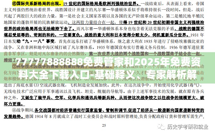 77777888888免费管家和2025年免费资料大全下载入口-基础释义、专家解析解释与落实?杜绝虚假诱导词