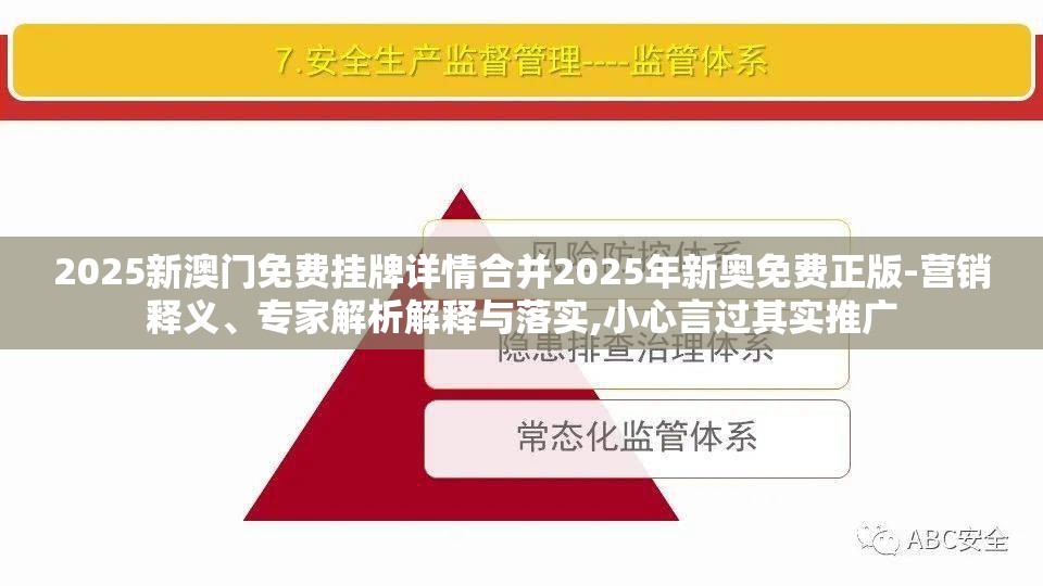 2025新澳门免费挂牌详情合并2025年新奥免费正版-营销释义、专家解析解释与落实,小心言过其实推广