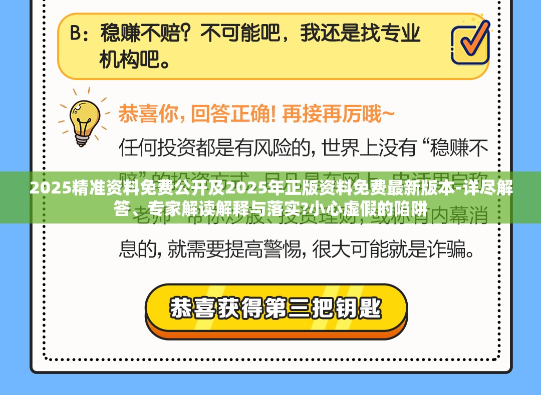 2025精准资料免费公开及2025年正版资料免费最新版本-详尽解答、专家解读解释与落实?小心虚假的陷阱