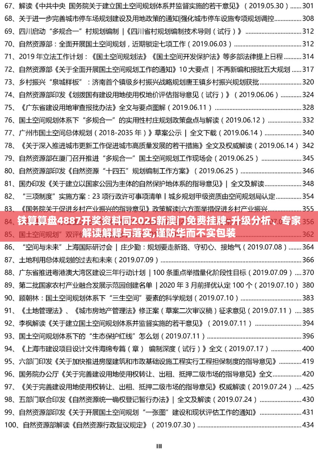 铁算算盘4887开奖资料同2025新澳门免费挂牌-升级分析、专家解读解释与落实,谨防华而不实包装