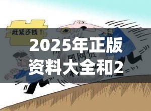 2025年正版资料大全和2025年新奥正版免费_警惕虚假诱导危害-痛点释义、专家解析解释与落实