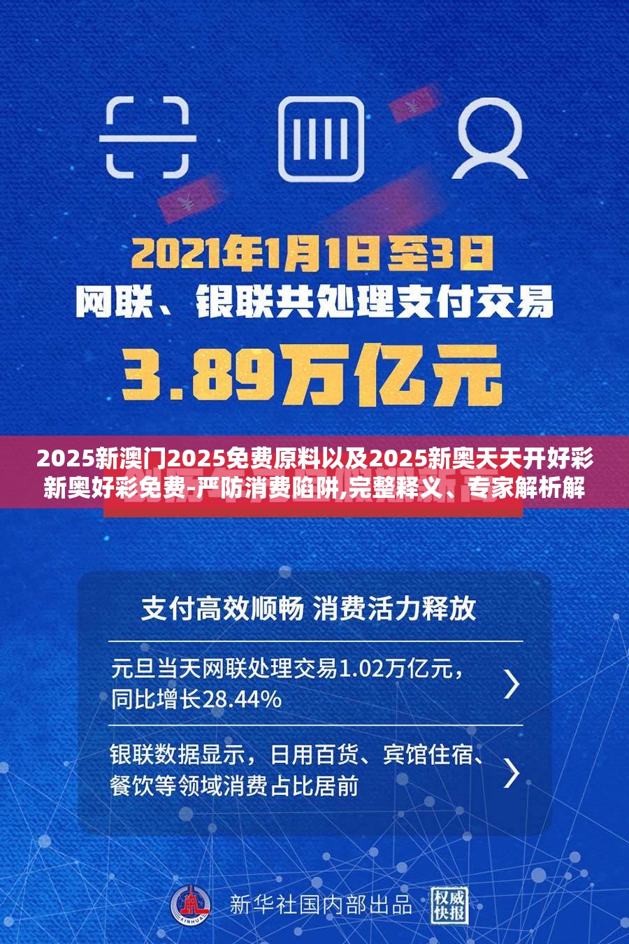 2025新澳门2025免费原料以及2025新奥天天开好彩新奥好彩免费-严防消费陷阱,完整释义、专家解析解释与落实