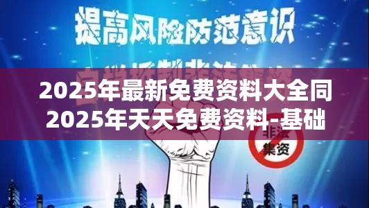 2025年最新免费资料大全同2025年天天免费资料-基础释义、专家解读解释与落实?抵制不实承诺危害