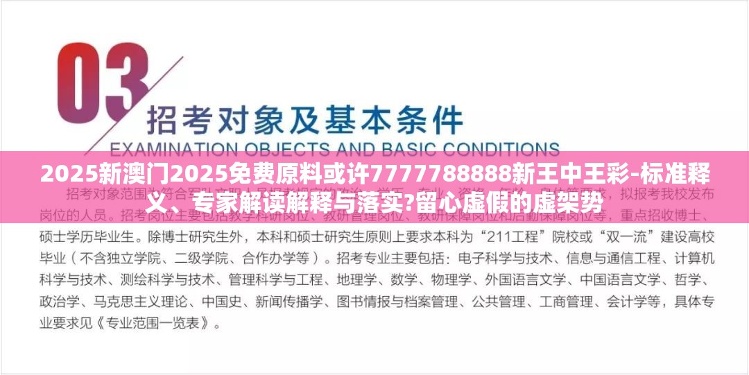 2025新澳门2025免费原料或许7777788888新王中王彩-标准释义、专家解读解释与落实?留心虚假的虚架势
