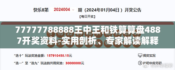 77777788888王中王和铁算算盘4887开奖资料-实用剖析、专家解读解释与落实?