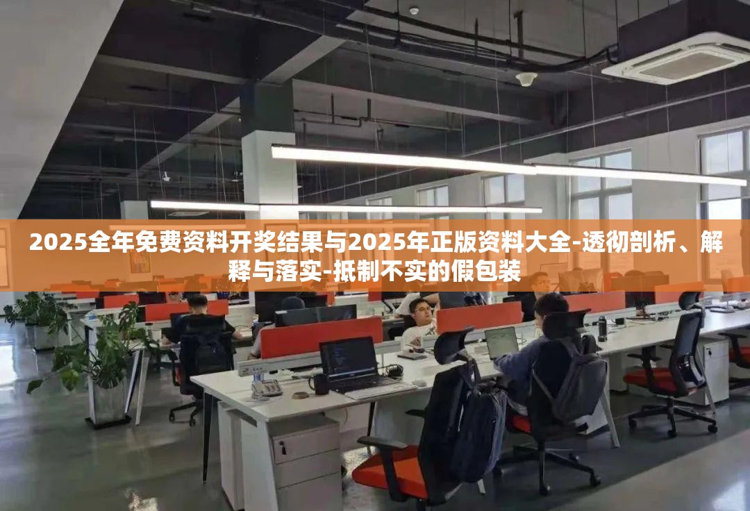 2025全年免费资料开奖结果与2025年正版资料大全-透彻剖析、解释与落实-抵制不实的假包装