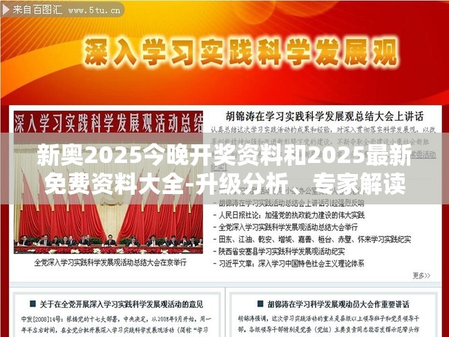 新奥2025今晚开奖资料和2025最新免费资料大全-升级分析、专家解读解释与落实,谨防华而不实包装