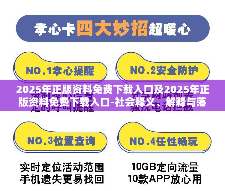 2025年正版资料免费下载入口及2025年正版资料免费下载入口-社会释义、解释与落实-留心欺诈性广告