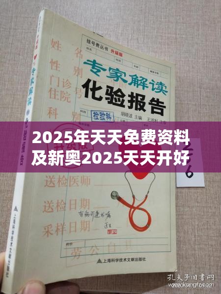 2025年天天免费资料及新奥2025天天开好彩-升级分析、专家解读解释与落实,谨防华而不实包装