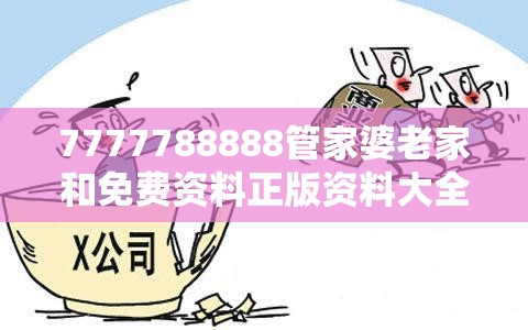 7777788888管家婆老家和免费资料正版资料大全-谨防虚假的障眼法,条理释义、解释与落实