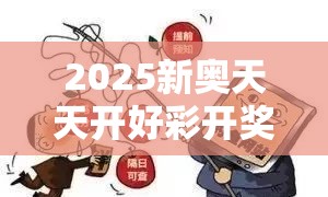 2025新奥天天开好彩开奖结果以及新奥精准数据免费开放-警惕虚假诱导危害-痛点释义、专家解析解释与落实