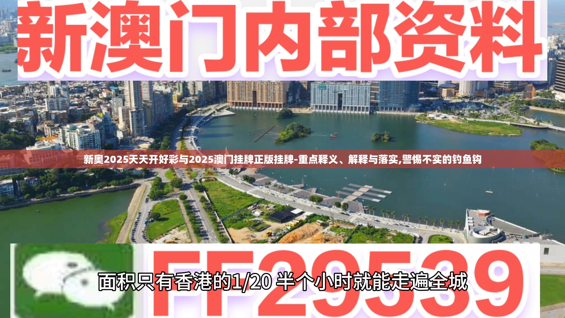 新奥2025天天开好彩与2025澳门挂牌正版挂牌-重点释义、解释与落实,警惕不实的钓鱼钩