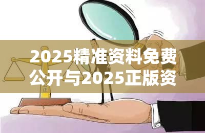 2025精准资料免费公开与2025正版资料免费查询-标准释义、专家解读解释与落实?留心虚假的虚架势