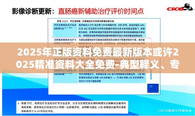 2025年正版资料免费最新版本或许2025精准资料大全免费-典型释义、专家解析解释与落实?小心误导宣传风险