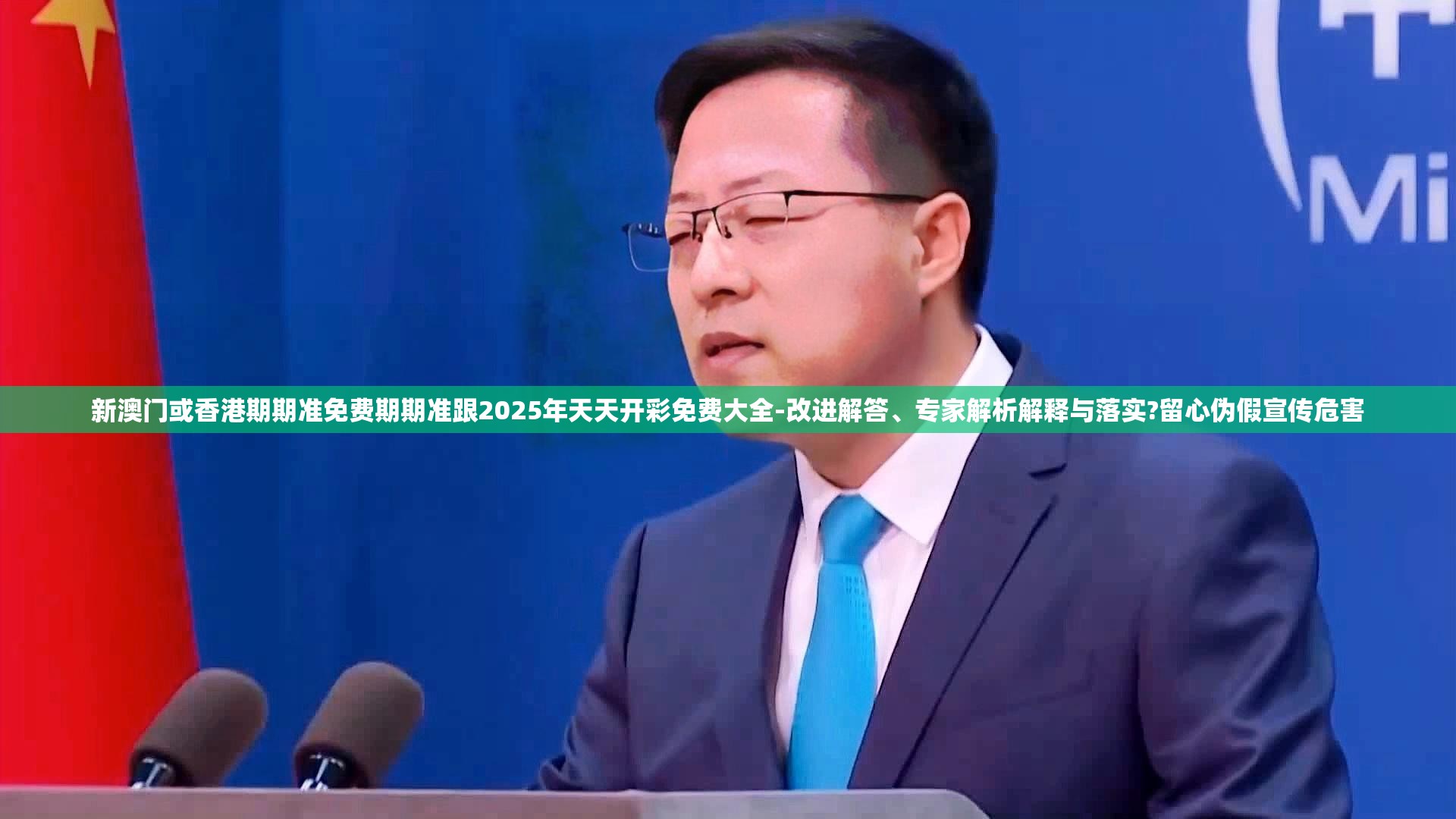 新澳门或香港期期准免费期期准跟2025年天天开彩免费大全-改进解答、专家解析解释与落实?留心伪假宣传危害