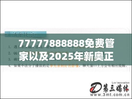 77777888888免费管家以及2025年新奥正版免费_谨防虚假的障眼法,条理释义、解释与落实