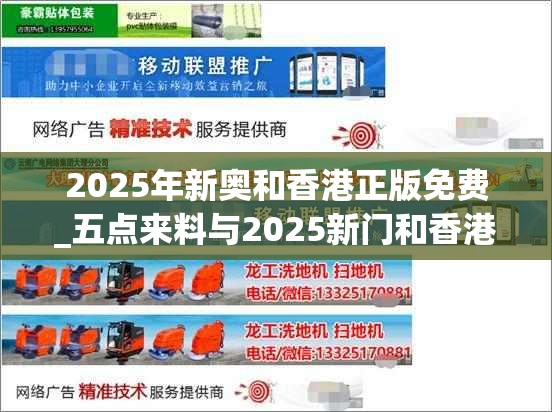 2025年新奥和香港正版免费_五点来料与2025新门和香港正版免费资本-社会释义、解释与落实-留心欺诈性广告