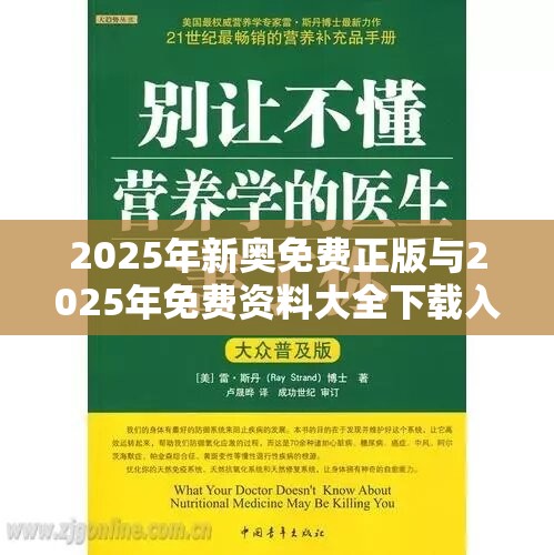 2025年新奥免费正版与2025年免费资料大全下载入口-基础释义、专家解读解释与落实?抵制不实承诺危害