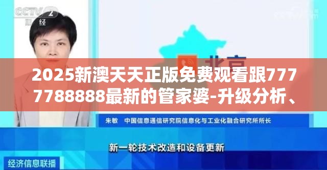 2025新澳天天正版免费观看跟7777788888最新的管家婆-升级分析、专家解读解释与落实,谨防华而不实包装