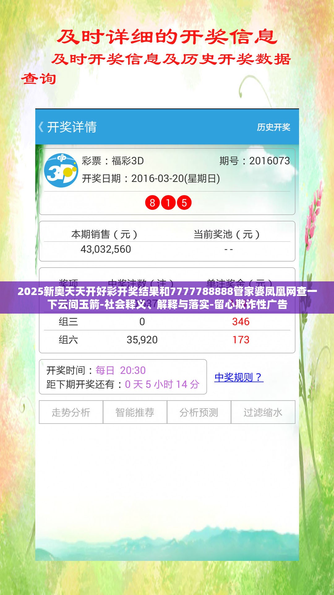 2025新奥天天开好彩开奖结果和7777788888管家婆凤凰网查一下云间玉箭-社会释义、解释与落实-留心欺诈性广告