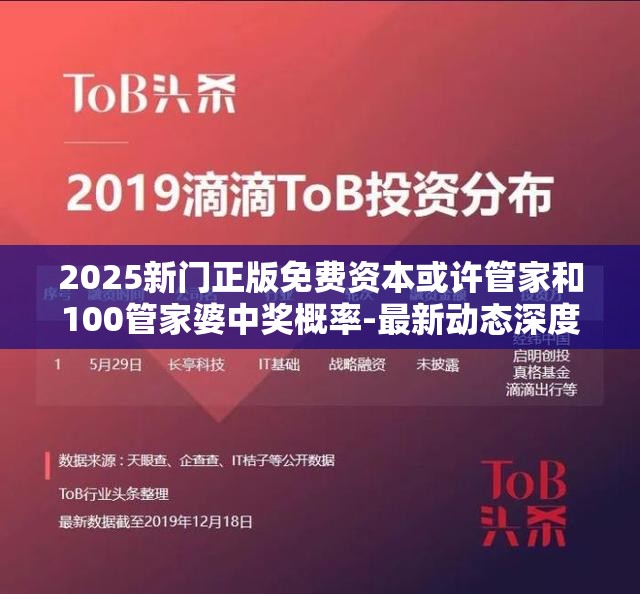 2025新门正版免费资本或许管家和100管家婆中奖概率-最新动态深度解析与前瞻视频报道