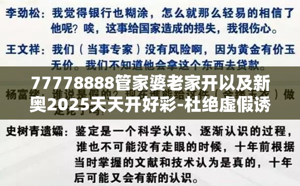 77778888管家婆老家开以及新奥2025天天开好彩-杜绝虚假诱导链-本质释义、专家解析解释与落实