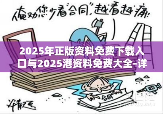 2025年正版资料免费下载入口与2025港资料免费大全-详尽解答、专家解读解释与落实?小心虚假的陷阱