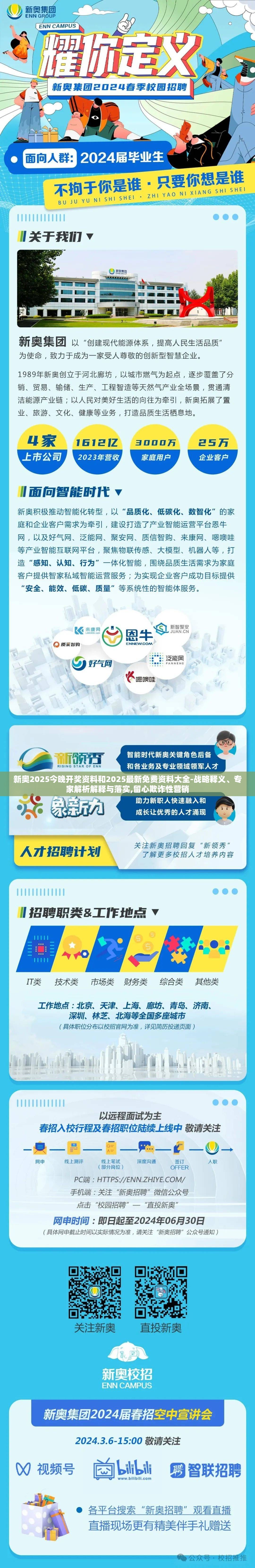 新奥2025今晚开奖资料和2025最新免费资料大全-战略释义、专家解析解释与落实,留心欺诈性营销
