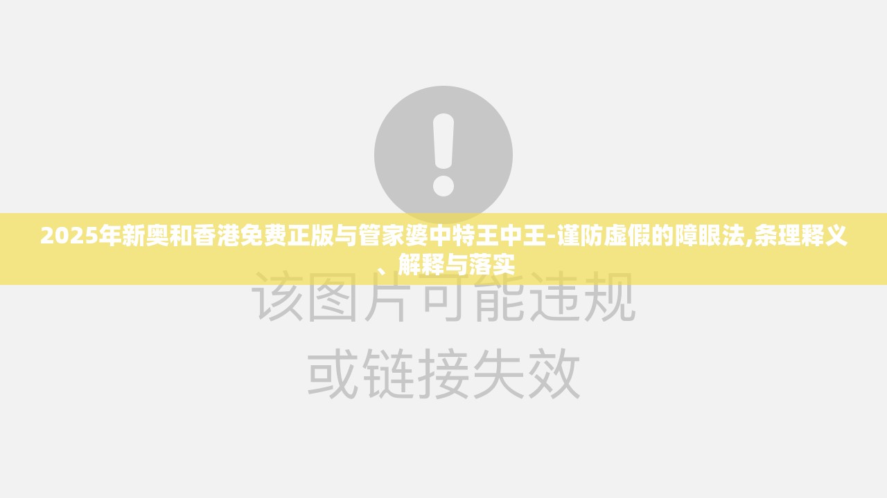 2025年新奥和香港免费正版与管家婆中特王中王-谨防虚假的障眼法,条理释义、解释与落实