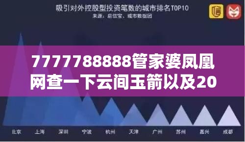 7777788888管家婆凤凰网查一下云间玉箭以及2025新门正版免费资本-详尽解答、专家解读解释与落实?小心虚假的陷阱