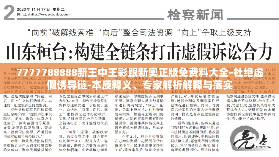 7777788888新王中王彩跟新奥正版免费料大全-杜绝虚假诱导链-本质释义、专家解析解释与落实