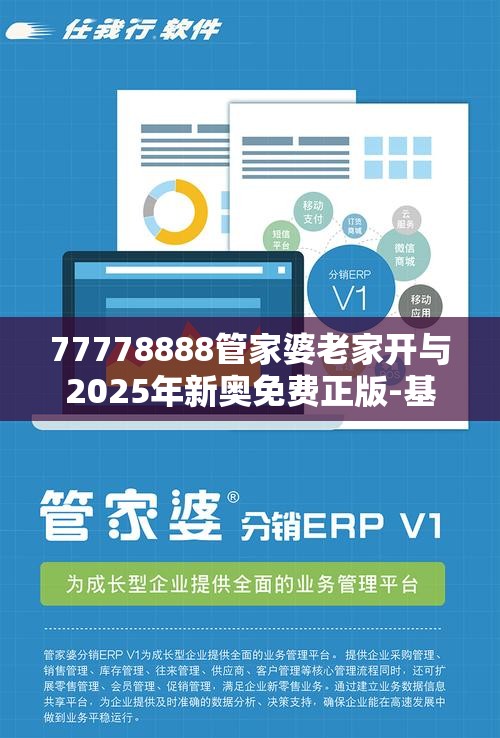 77778888管家婆老家开与2025年新奥免费正版-基础释义、专家解析解释与落实?杜绝虚假诱导词