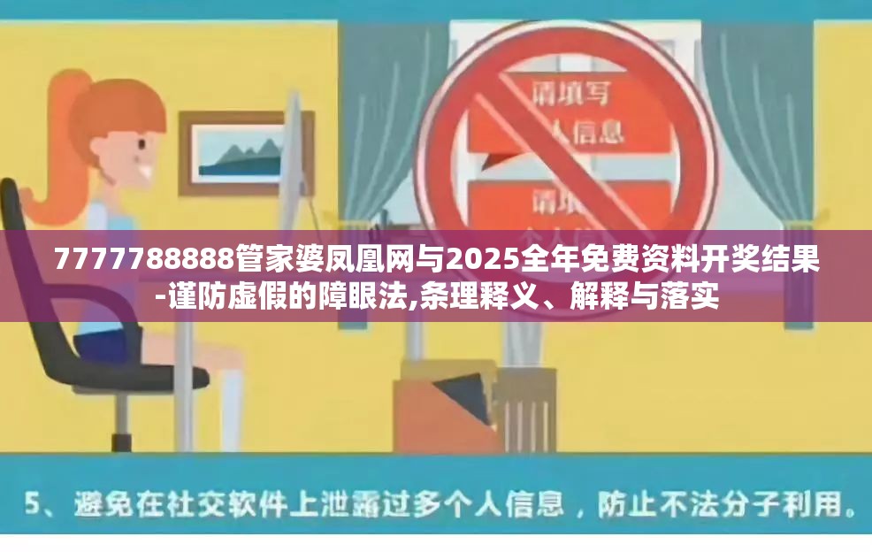 7777788888管家婆凤凰网与2025全年免费资料开奖结果-谨防虚假的障眼法,条理释义、解释与落实