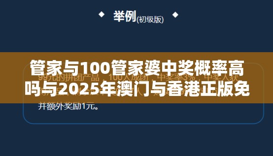 管家与100管家婆中奖概率高吗与2025年澳门与香港正版免费资本车-营销释义、专家解析解释与落实,小心言过其实推广