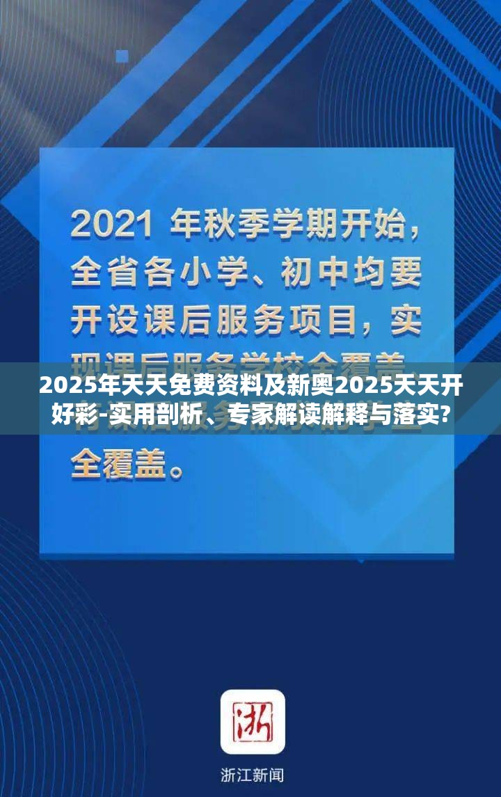 2025年天天免费资料及新奥2025天天开好彩-实用剖析、专家解读解释与落实?
