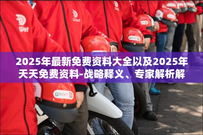 2025年最新免费资料