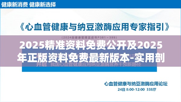 2025精准资料免费公开及2025年正版资料免费最新版本-实用剖析、专家解读解释与落实?