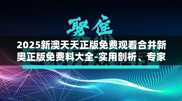 新澳天天正版免费观看