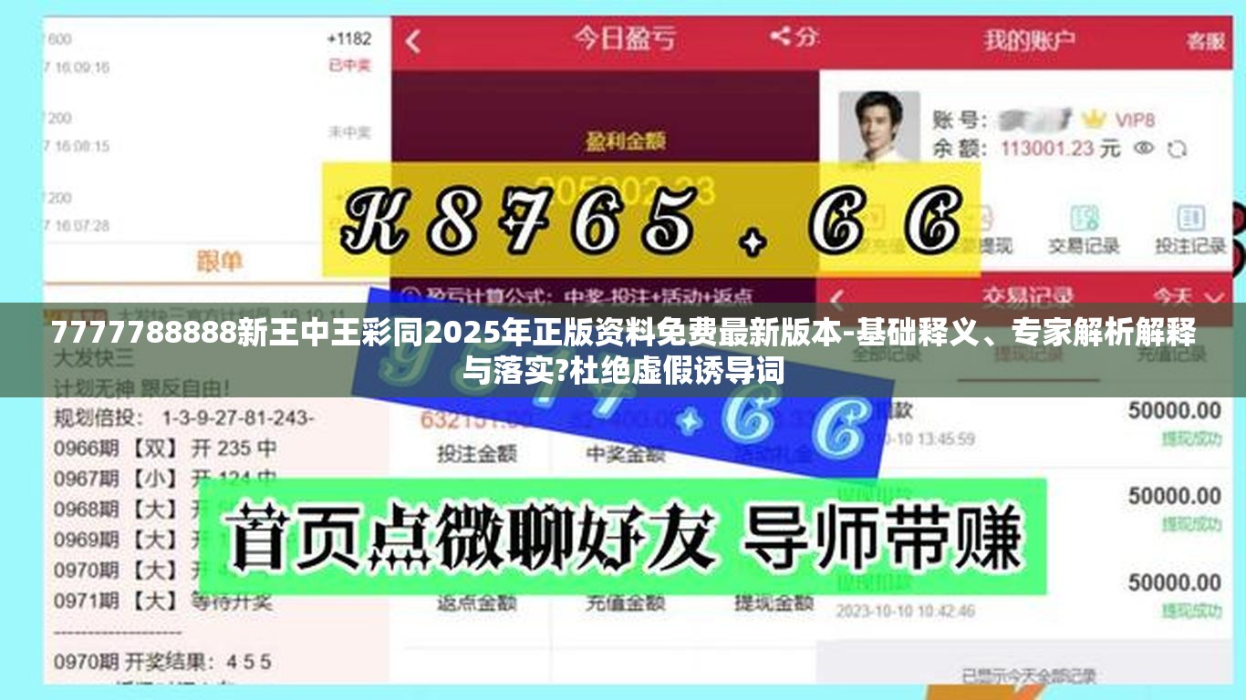 7777788888新王中王彩同2025年正版资料免费最新版本-基础释义、专家解析解释与落实?杜绝虚假诱导词