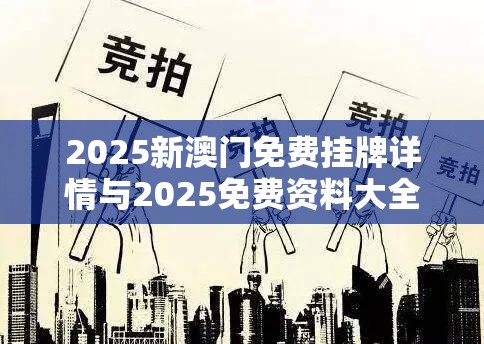 2025新澳门免费挂牌详情与2025免费资料大全最新-社会释义、解释与落实-留心欺诈性广告