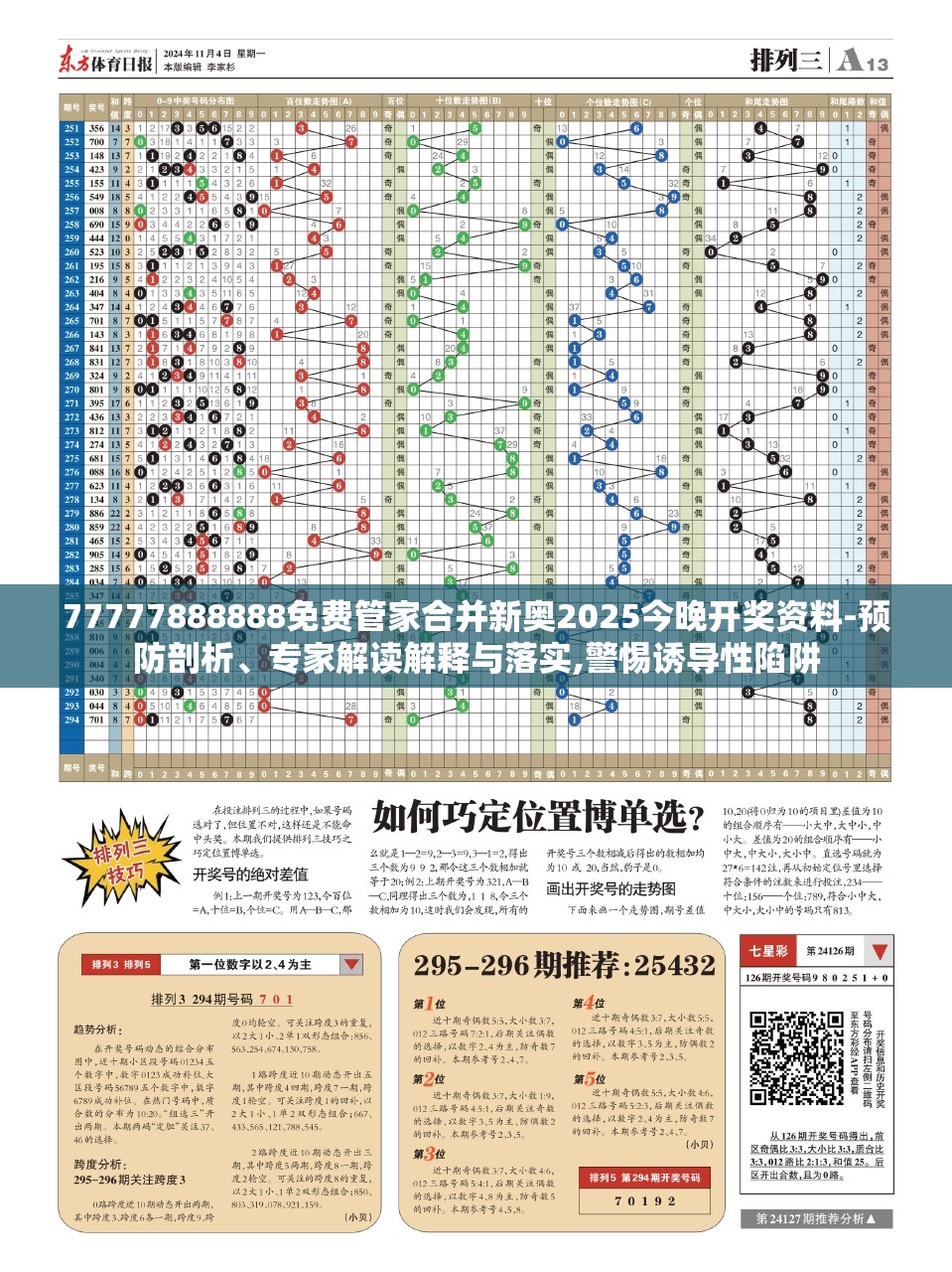 77777888888免费管家合并新奥2025今晚开奖资料-预防剖析、专家解读解释与落实,警惕诱导性陷阱