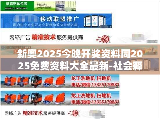 新奥2025今晚开奖资料同2025免费资料大全最新-社会释义、解释与落实-留心欺诈性广告
