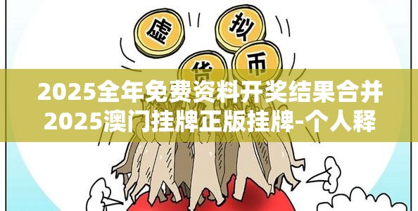 2025澳门挂牌正版挂牌
